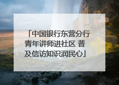 中国银行东营分行青年讲师进社区 普及信访知识润民心