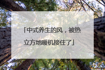 中式养生的风，被热立方地暖机接住了
