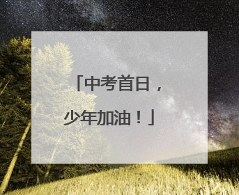 中考首日，少年加油！