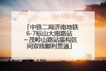 中铁二局济南地铁6-7标山大南路站～茂岭山路站盾构区间双线顺利贯通