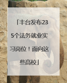 丰台发布235个法务就业实习岗位！面向这些高校