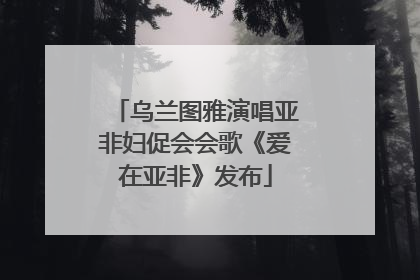 乌兰图雅演唱亚非妇促会会歌《爱在亚非》发布