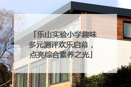 乐山实验小学趣味多元测评欢乐启幕，点亮综合素养之光
