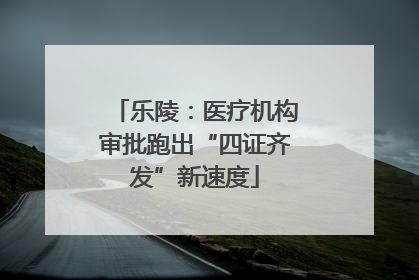 乐陵：医疗机构审批跑出“四证齐发”新速度