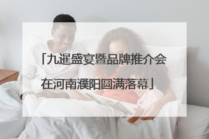 九暹盛宴暨品牌推介会在河南濮阳圆满落幕
