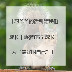 习爷爷的话引领我们成长｜逐梦前行 成长为“最好的自己”