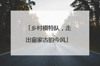 乡村模特队，走出畲家古韵今风