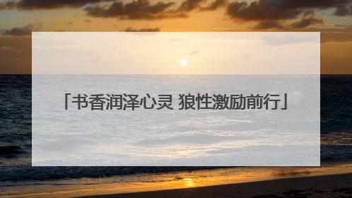书香润泽心灵 狼性激励前行