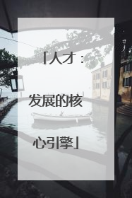 人才：发展的核心引擎