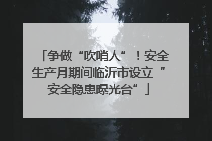 争做“吹哨人”！安全生产月期间临沂市设立“安全隐患曝光台”