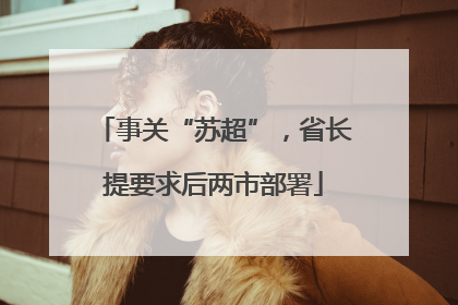 事关“苏超”，省长提要求后两市部署