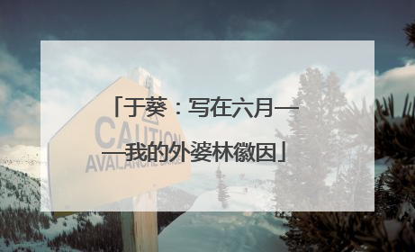 于葵：写在六月——我的外婆林徽因