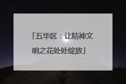 五华区：让精神文明之花处处绽放