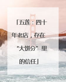 五莲：四十年老店，存在“大饼分”里的信任