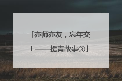 亦师亦友，忘年交！——援青故事③