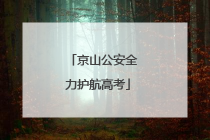 京山公安全力护航高考