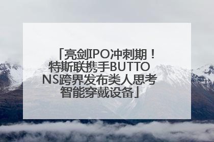 亮剑IPO冲刺期！特斯联携手BUTTONS跨界发布类人思考智能穿戴设备