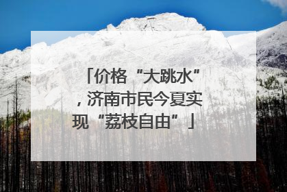 价格“大跳水”，济南市民今夏实现“荔枝自由”