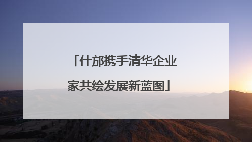 什邡携手清华企业家共绘发展新蓝图