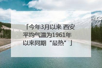 今年3月以来 西安平均气温为1961年以来同期“最热”