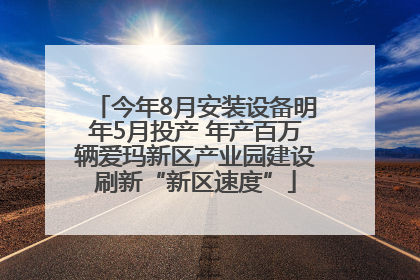 今年8月安装设备明年5月投产 年产百万辆爱玛新区产业园建设刷新“新区速度”