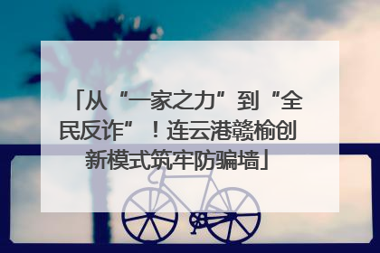 从“一家之力”到“全民反诈”！连云港赣榆创新模式筑牢防骗墙