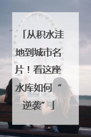 从积水洼地到城市名片！看这座水库如何“逆袭”