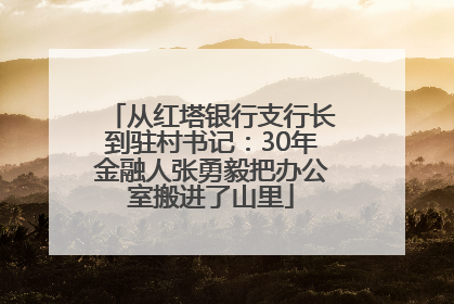 从红塔银行支行长到驻村书记：30年金融人张勇毅把办公室搬进了山里