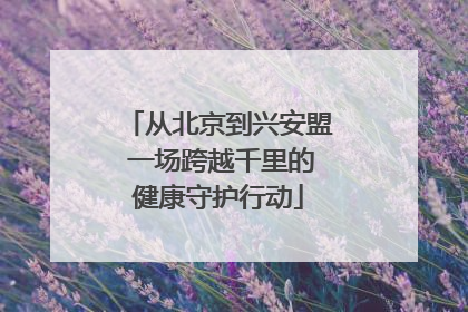 从北京到兴安盟 一场跨越千里的健康守护行动