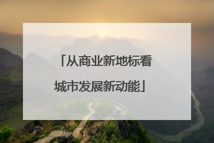 从商业新地标看城市发展新动能