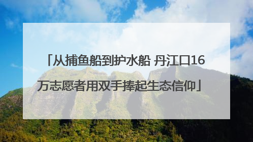 从捕鱼船到护水船 丹江口16万志愿者用双手捧起生态信仰