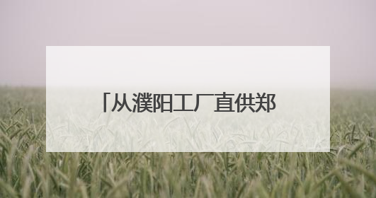 从濮阳工厂直供郑州货架，“燃喵咖啡”强势入驻丹尼斯