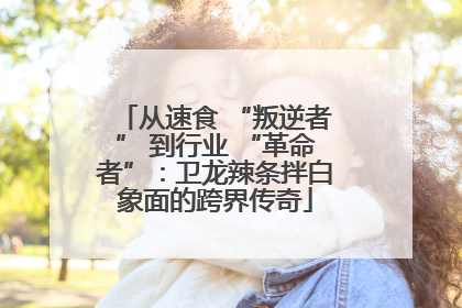 从速食 “叛逆者” 到行业 “革命者”：卫龙辣条拌白象面的跨界传奇