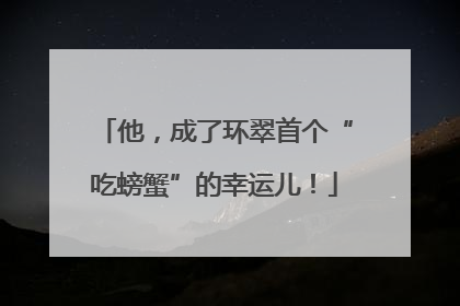 他，成了环翠首个“吃螃蟹”的幸运儿！