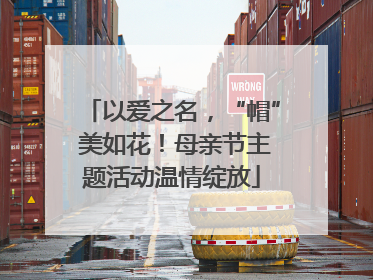 以爱之名，“帽” 美如花！母亲节主题活动温情绽放