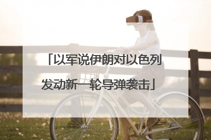 以军说伊朗对以色列发动新一轮导弹袭击
