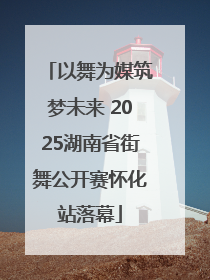 以舞为媒筑梦未来 2025湖南省街舞公开赛怀化站落幕