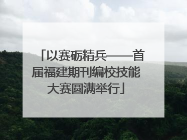 以赛砺精兵——首届福建期刊编校技能大赛圆满举行