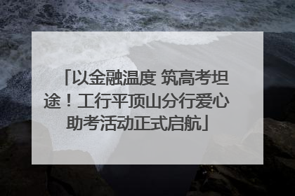 以金融温度 筑高考坦途！工行平顶山分行爱心助考活动正式启航