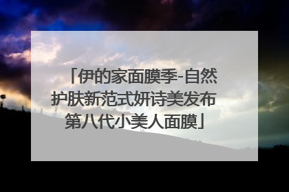 伊的家面膜季-自然护肤新范式妍诗美发布第八代小美人面膜