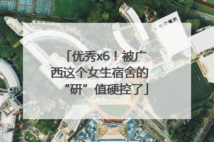 优秀x6！被广西这个女生宿舍的“研”值硬控了