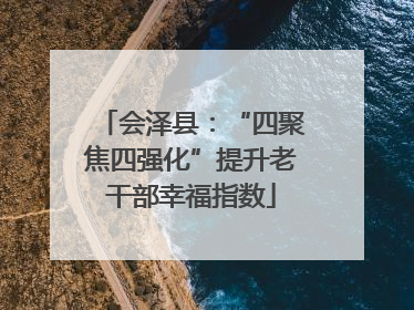 会泽县：“四聚焦四强化”提升老干部幸福指数