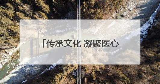 传承文化 凝聚医心 荆州市中医医院工会举办“粽香传情·诗韵端午”系列活动