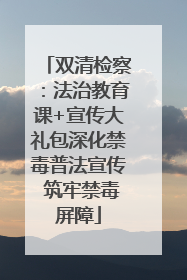双清检察：法治教育课+宣传大礼包深化禁毒普法宣传 筑牢禁毒屏障