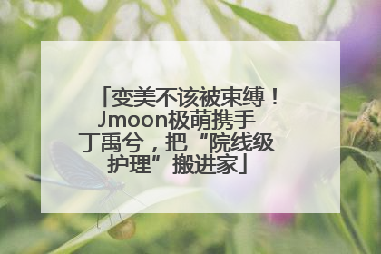 变美不该被束缚！Jmoon极萌携手丁禹兮，把“院线级护理”搬进家