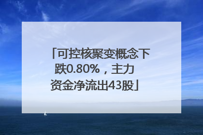 可控核聚变概念下跌0.80%，主力资金净流出43股