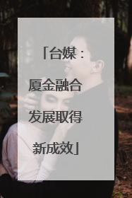 台媒：厦金融合发展取得新成效
