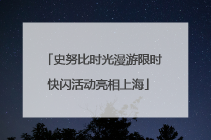 史努比时光漫游限时快闪活动亮相上海