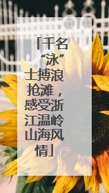 千名“泳”士搏浪抢滩，感受浙江温岭山海风情