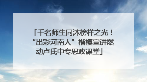 千名师生同沐榜样之光！“出彩河南人”楷模宣讲燃动卢氏中专思政课堂